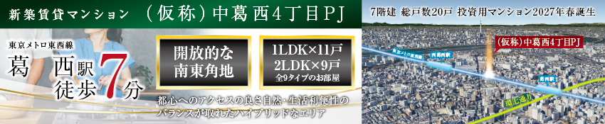 江戸川区中葛西4丁目プロジェクト　「葛西」駅徒歩7分の好立地 新プロジェクト始動