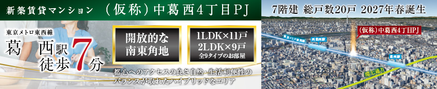 江戸川区中葛西4丁目プロジェクト　「葛西」駅徒歩7分の好立地 新プロジェクト始動