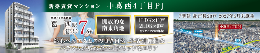 江戸川区中葛西4丁目プロジェクト　「葛西」駅徒歩7分の好立地 新プロジェクト始動