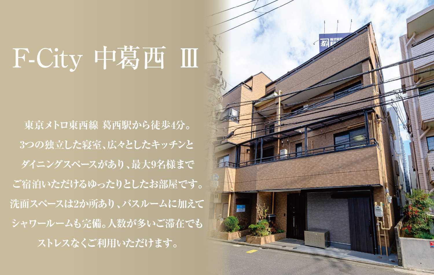 民泊_F-City中葛西Ⅲ