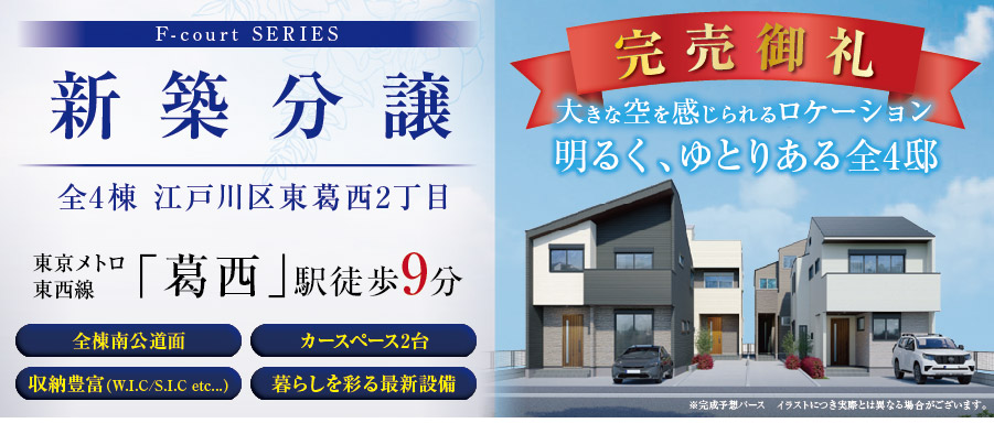 江戸川区東葛西2丁目 新築分譲全4棟バナー