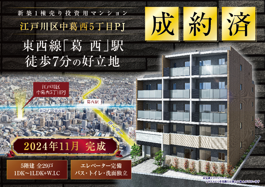 東京メトロ東西線「葛西」駅徒歩7分の好立地 新築 1棟売り投資用マンション 総戸数25戸/5階建 1DK〜1LDK 2024年11月 竣工