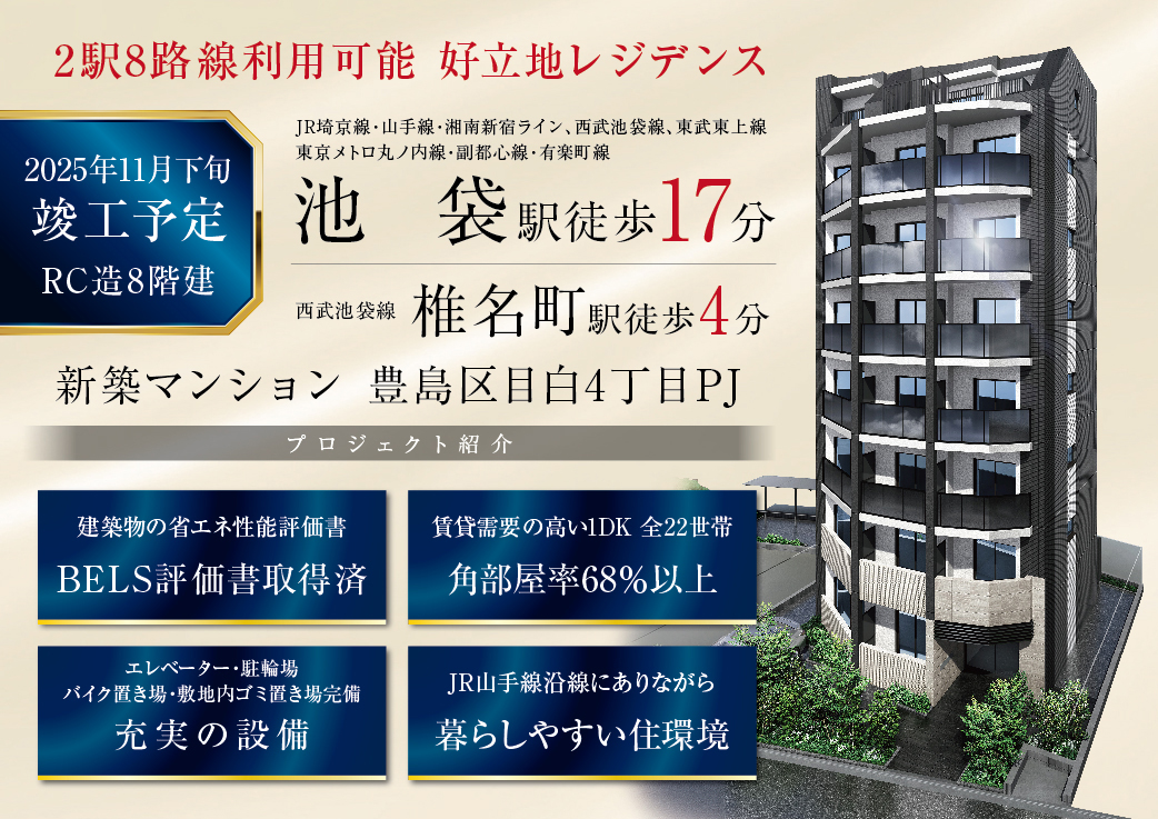 「池袋」駅・「椎名町」駅2駅8路線利用可能、新築マンション プロジェクト紹介
