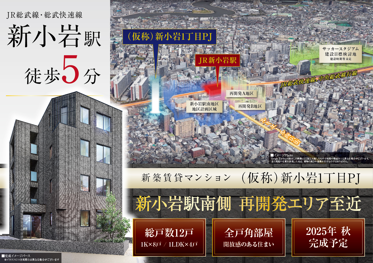 「新小岩」駅徒歩4分で利用可能、鉄骨造1棟売りマンション プロジェクト紹介