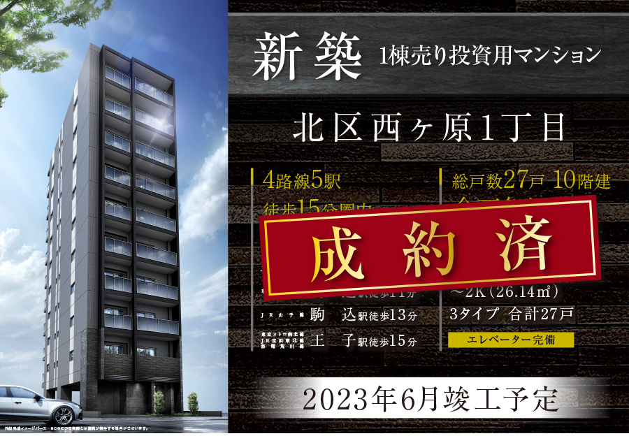 駅近×5駅利用 新築 1棟売り投資用マンション 総戸数27戸/10階建 1K〜2K 2023年6月 竣工予定